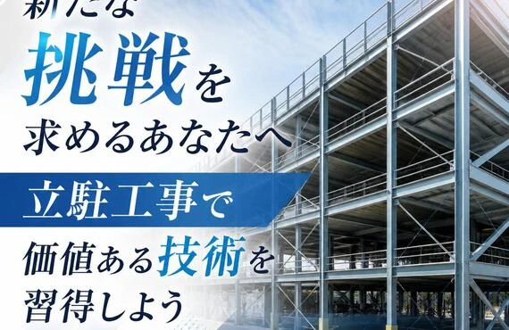 新たな挑戦を求めるあなたへ、立駐工事で価値ある技術を習得しよう