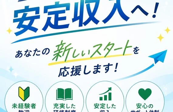 未経験から安定収入へ！あなたの新しいスタートを応援します！